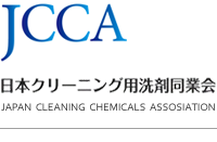 JCCA 日本クリーニング用洗剤同業会